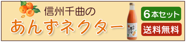 あんずネクター6本セット